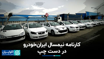 کارنامه نیمسال ایرانخودرو در دست چپ